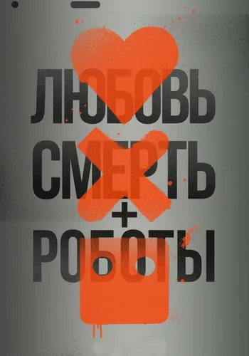 Любовь. Смерть. Роботы 1 сезон — постер