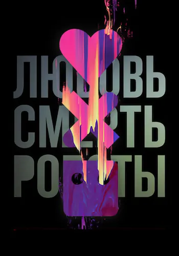 Любовь. Смерть. Роботы 2 сезон — постер