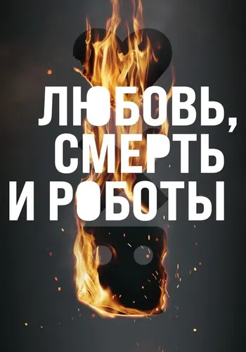 Любовь. Смерть. Роботы 3 сезон — постер